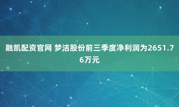 融凯配资官网 梦洁股份前三季度净利润为2651.76万元