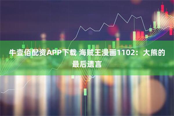 牛壹佰配资APP下载 海贼王漫画1102:大熊的最后遗言